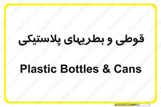 Bottles , Cans , ظروف , ظرف , پلاستیک , پی وی سی , 