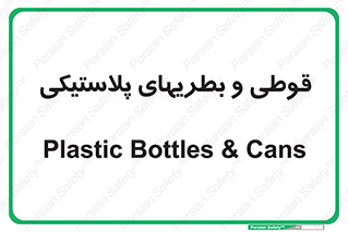 Bottles , Cans , ظروف , ظرف , پلاستیک , پی وی سی , 