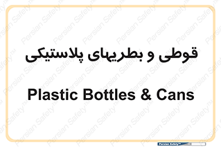Bottles , Cans , ظروف , ظرف , پلاستیک , پی وی سی , 