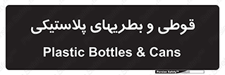 Bottles , Cans , ظروف , ظرف , پلاستیک , پی وی سی , 