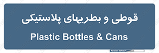 Bottles , Cans , ظروف , ظرف , پلاستیک , پی وی سی , 