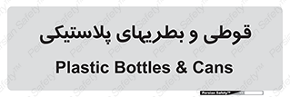 Bottles , Cans , ظروف , ظرف , پلاستیک , پی وی سی , 