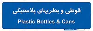 Bottles , Cans , ظروف , ظرف , پلاستیک , پی وی سی , 
