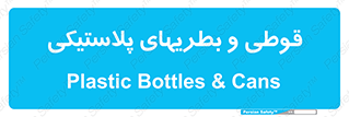 Bottles , Cans , ظروف , ظرف , پلاستیک , پی وی سی , 