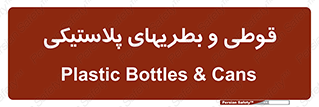 Bottles , Cans , ظروف , ظرف , پلاستیک , پی وی سی , 