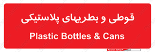 Bottles , Cans , ظروف , ظرف , پلاستیک , پی وی سی , 