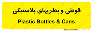 Bottles , Cans , ظروف , ظرف , پلاستیک , پی وی سی , 