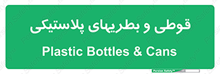 Bottles , Cans , ظروف , ظرف , پلاستیک , پی وی سی , 
