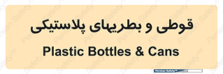 Bottles , Cans , ظروف , ظرف , پلاستیک , پی وی سی , 
