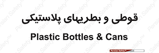 Bottles , Cans , ظروف , ظرف , پلاستیک , پی وی سی , 