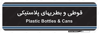Bottles , Cans , ظروف , ظرف , پلاستیک , پی وی سی , 