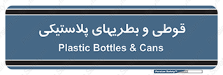 Bottles , Cans , ظروف , ظرف , پلاستیک , پی وی سی , 