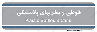 Bottles , Cans , ظروف , ظرف , پلاستیک , پی وی سی , 