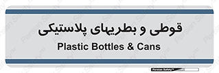 Bottles , Cans , ظروف , ظرف , پلاستیک , پی وی سی , 