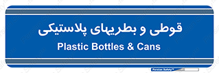 Bottles , Cans , ظروف , ظرف , پلاستیک , پی وی سی , 