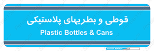 Bottles , Cans , ظروف , ظرف , پلاستیک , پی وی سی , 