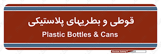 Bottles , Cans , ظروف , ظرف , پلاستیک , پی وی سی , 