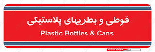Bottles , Cans , ظروف , ظرف , پلاستیک , پی وی سی , 