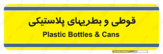 Bottles , Cans , ظروف , ظرف , پلاستیک , پی وی سی , 