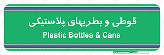 Bottles , Cans , ظروف , ظرف , پلاستیک , پی وی سی , 