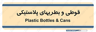 Bottles , Cans , ظروف , ظرف , پلاستیک , پی وی سی , 