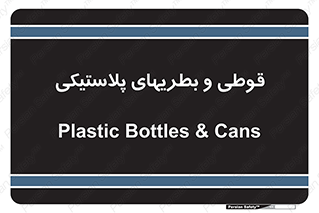 Bottles , Cans , ظروف , ظرف , پلاستیک , پی وی سی , 