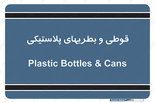 Bottles , Cans , ظروف , ظرف , پلاستیک , پی وی سی , 