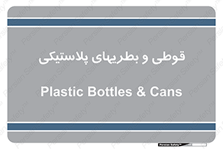 Bottles , Cans , ظروف , ظرف , پلاستیک , پی وی سی , 