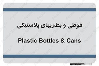 Bottles , Cans , ظروف , ظرف , پلاستیک , پی وی سی , 