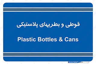 Bottles , Cans , ظروف , ظرف , پلاستیک , پی وی سی , 