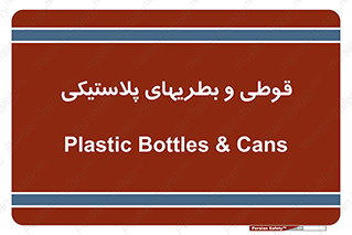 Bottles , Cans , ظروف , ظرف , پلاستیک , پی وی سی , 