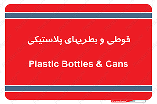 Bottles , Cans , ظروف , ظرف , پلاستیک , پی وی سی , 