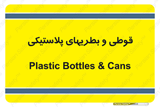 Bottles , Cans , ظروف , ظرف , پلاستیک , پی وی سی , 