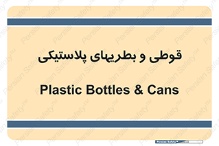 Bottles , Cans , ظروف , ظرف , پلاستیک , پی وی سی , 