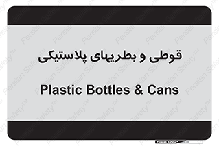 Bottles , Cans , ظروف , ظرف , پلاستیک , پی وی سی , 