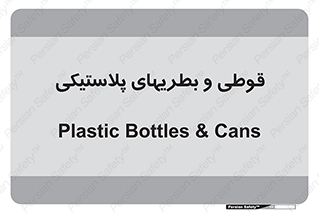 Bottles , Cans , ظروف , ظرف , پلاستیک , پی وی سی , 