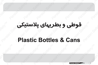Bottles , Cans , ظروف , ظرف , پلاستیک , پی وی سی , 