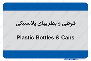 Bottles , Cans , ظروف , ظرف , پلاستیک , پی وی سی , 