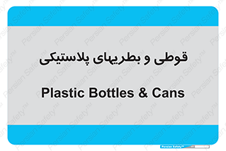 Bottles , Cans , ظروف , ظرف , پلاستیک , پی وی سی , 