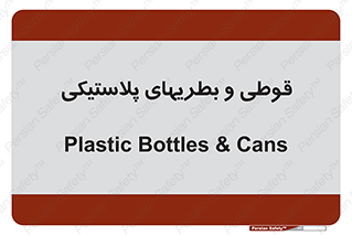 Bottles , Cans , ظروف , ظرف , پلاستیک , پی وی سی , 