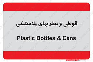 Bottles , Cans , ظروف , ظرف , پلاستیک , پی وی سی , 