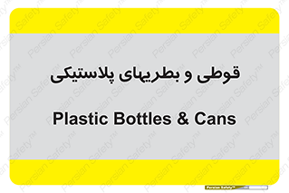 Bottles , Cans , ظروف , ظرف , پلاستیک , پی وی سی , 
