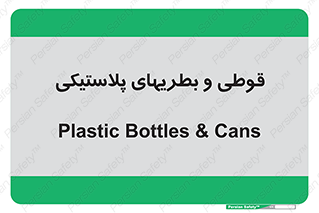 Bottles , Cans , ظروف , ظرف , پلاستیک , پی وی سی , 