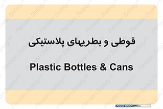 Bottles , Cans , ظروف , ظرف , پلاستیک , پی وی سی , 