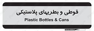 Bottles , Cans , ظروف , ظرف , پلاستیک , پی وی سی , 