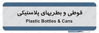 Bottles , Cans , ظروف , ظرف , پلاستیک , پی وی سی , 