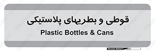 Bottles , Cans , ظروف , ظرف , پلاستیک , پی وی سی , 