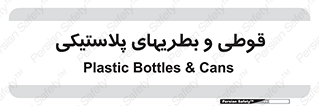 Bottles , Cans , ظروف , ظرف , پلاستیک , پی وی سی , 