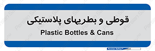 Bottles , Cans , ظروف , ظرف , پلاستیک , پی وی سی , 