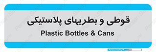 Bottles , Cans , ظروف , ظرف , پلاستیک , پی وی سی , 